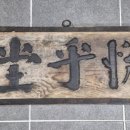 추사 김정희 열호당