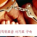 서울개인택시조합 복지회는 사기죄로 처벌될 수 있습니다. 이미지