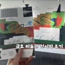 금호 | 금호영 아티스트 2026 1부 나만 알고 싶은 금호 미술관 후기