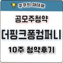 (주)레드로버 | 공모주청약 - 더핑크퐁컴퍼티 공모주 청약 시작! 10주 균등 청약후기!