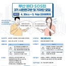 부산 바다 SOS랩 3기 시민연구반 및 기자단 모집 이미지