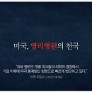 삼성을 먹여살릴 차세대 비지니스 모델 -＞ 의료영리화(+건강보험 당연지정제 설명 추가) 이미지