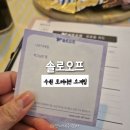 행신지정서비스 주식회사 | 수원 로테이션 소개팅 '솔로오프' 후기