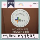제가 다니는 세인트마리 여성병원이 산부인과 전문병원이 되었대요!