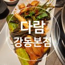 주흥길 51-1 | [서울 강동 맛집] 성시경 먹을텐데 나온 다람 강동본점 솔직후기