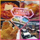 교촌치킨 구리인창점 | 구리역 맛집 김종구식맛치킨 구리인창점 통닭 먹은 후기