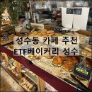 (주)동남아스콘 | ETF베이커리 성수 대형 카페 가성비 빵집 메뉴 초코바게트 소금빵 맛집 추천