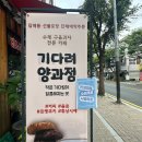 기다려 양과점 이미지