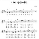 나의 등 뒤에서 - 악보 wav 이미지