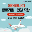 💚세방여행사💚에어캐나다 몬트리올-인천 직항,여름항공권 $1982,가을항공권 $1582 부터💚416 536 5530💚카톡 세방여 이미지