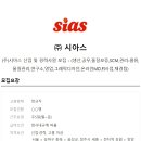 (주)시아스