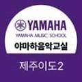 야마하음악교실제주이도2타운센터음악학원