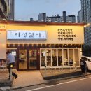 아성갈비 이미지