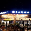 [포항 남구]효자흑돼지_흑돼지 모듬