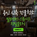 이엠스튜디오/가죽학원 | 용인 신축 건물청소 필라테스 스튜디오 정밀클리닝 짱크린