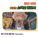 용문사성보유물관 | 예천 여행 소백산 용문사