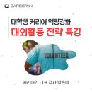 프로그램 추천: 대외활동 전략 특강 후기 (ft.한국기술교육대학교 대학생들과 취업대비 역량을 넓히다 )