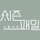 포시즌패밀리광주 이미지