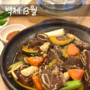 창원 백제13월 가로수길 한식 식당 갈비찜 내돈내산