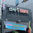 신사쑥사우나
