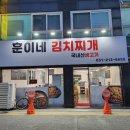 훈이네 김치찌개