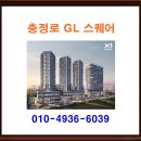 충정로 GL 스퀘어 ✔ 분양 분양가 홍보관 모델하우스 이미지