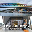 부산사하지역자활센터 사하어묵 | 부산 장림포구 여행지 &#39;부네치아&#39; &amp; &#39;부산미도어묵 카페&#39; 솔직후기