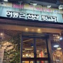 이동근선산뒷고기 - 달서구 이곡서로 7 | 대구 성서 계대 이곡동 이동근 선산 뒷고기 맛집
