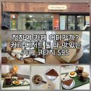 595 | 정자역 카페 코티지 595｜아침 7시에 문여는 분당 디저트 맛집