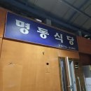 명동식육점 | [태안] 현지인 추천 맛집 &#34;명동식당&#34; 냉동 대패 삼겹살 대존맛!!! 고깃집 강추!!!