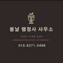 봄날 행정사사무소 이미지