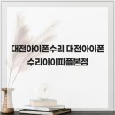 정일당한의원 | 대전아이폰수리 대전아이폰수리아이피플본점