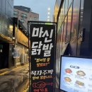 묵자 | [평택 맛집] 평택역 닭발 맛집 묵자주막 후기