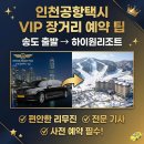 비고리조트 13 | 송도 센트럴파크에서 하이원리조트 VIP 의전 택시 이용 후기｜쏘쿨