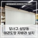 하나태권도장 | 달서구 자바라 홀딩도어 설치 , 성당동 태권도장 공간분리를 위해 시공한 후기