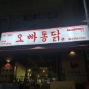 옛날통닭 거제본점 | 광주 하남 옛날통닭 맛집 오빠통닭 본점 옛날통닭반반 후기