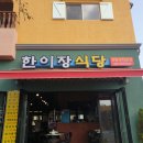 한이장식당