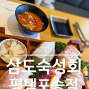 포승원정길 | 평택맛집 찾는다면 여기! 포승맛집 삼도숙성회 평택포승점 리얼 후기
