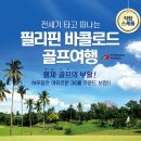 [골프장변경] 2016.1.10~14 아이러브골프 필리핀 바콜로드 골프투어 4박5일 함께 해요! 이미지