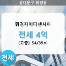 휘경54 이미지