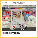 캐릭터라인 | 수원 AK 플라자 팝업 캐릭터라인 타운 팝업스토어
