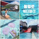 통일로 사우나 | 통일로 워터파크 주말 방문 후기💙 가격 주차장 준비물 샤워실 꿀팁 총정리