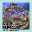 [원주-무실동] 게환장하게 대게대게 게맛있고 게쩌는 게맛집 &#39;다복수산&#39;