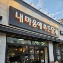 정관 내마음에 쏙 든닭 방문 솔직 후기
