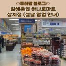 안성축산농협하나로마트 | [김해축산농협 하나로마트] 삼계가야점 장 보러 다녀온 후기 (설날 영업 안내)