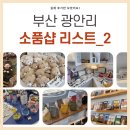 [광안리 놀거리] 소품샵 투어 리스트 2탄! '룸포원', '피팔레트' 내돈내산 솔직후기 💖🎨