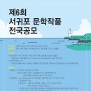 제6회 서귀포 문학작품 전국공모 이미지