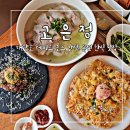 서울 혜화동 맛집 고은정 후기 대학로 데이트 코스 완벽한 퓨젼 한식당