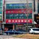 인화동갈비
