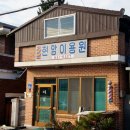 현암이용원
